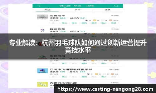 专业解读：杭州羽毛球队如何通过创新运营提升竞技水平