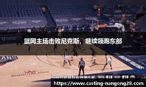 篮网主场击败尼克斯，继续领跑东部