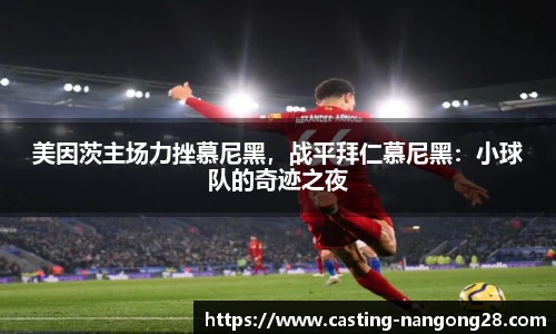 美因茨主场力挫慕尼黑，战平拜仁慕尼黑：小球队的奇迹之夜