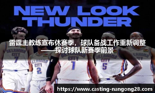 雷霆主教练宣布休赛季，球队备战工作重新调整——探讨球队新赛季前景