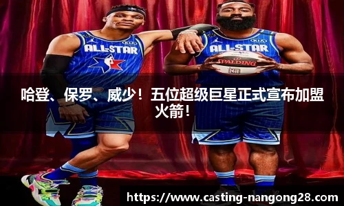 哈登、保罗、威少！五位超级巨星正式宣布加盟火箭！
