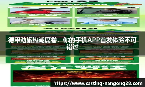 德甲劲旅热潮席卷，你的手机APP首发体验不可错过