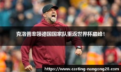 克洛普率领德国国家队重返世界杯巅峰！