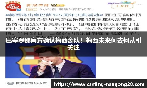 巴塞罗那官方确认梅西离队！梅西未来何去何从引关注