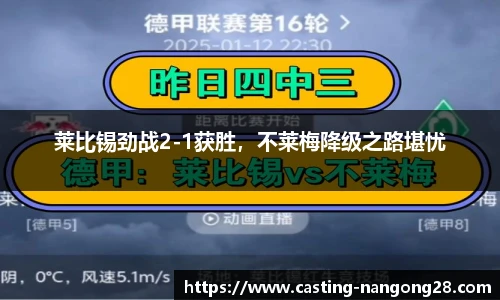莱比锡劲战2-1获胜，不莱梅降级之路堪忧
