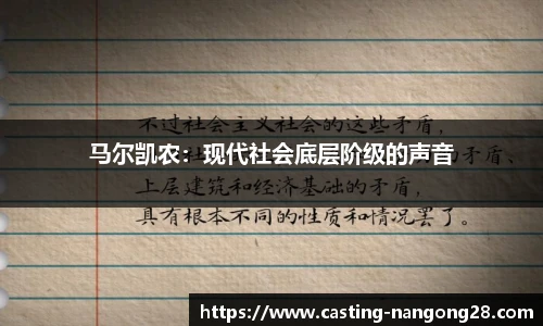 马尔凯农：现代社会底层阶级的声音