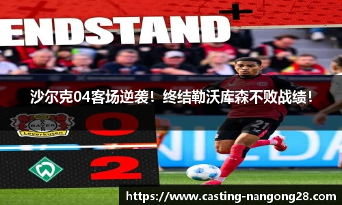 沙尔克04客场逆袭！终结勒沃库森不败战绩！