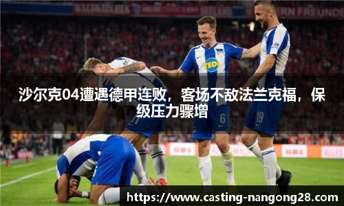 沙尔克04遭遇德甲连败，客场不敌法兰克福，保级压力骤增
