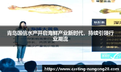 青岛国信水产开启海鲜产业新时代，持续引领行业潮流