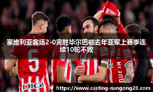 塞维利亚客场2-0完胜毕尔巴鄂去年亚军上赛季连续10轮不败