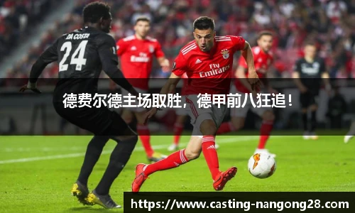 德费尔德主场取胜，德甲前八狂追！