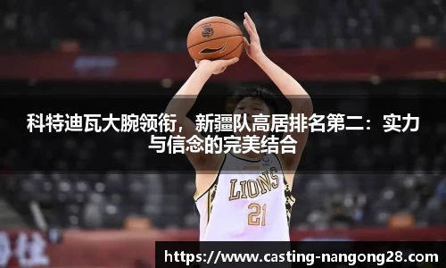 科特迪瓦大腕领衔，新疆队高居排名第二：实力与信念的完美结合