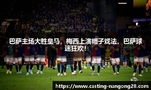 巴萨主场大胜皇马，梅西上演帽子戏法，巴萨球迷狂欢！