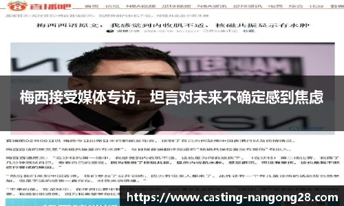 梅西接受媒体专访，坦言对未来不确定感到焦虑