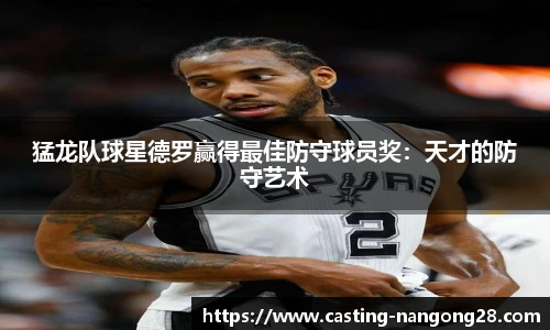 猛龙队球星德罗赢得最佳防守球员奖：天才的防守艺术