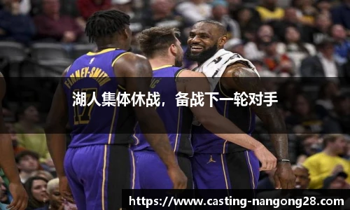 湖人集体休战，备战下一轮对手