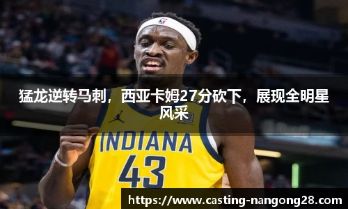 猛龙逆转马刺，西亚卡姆27分砍下，展现全明星风采
