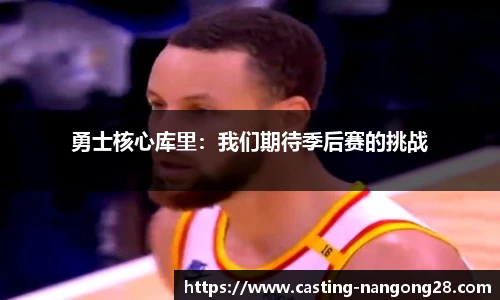 勇士核心库里：我们期待季后赛的挑战