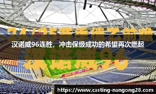 汉诺威96连胜，冲击保级成功的希望再次燃起