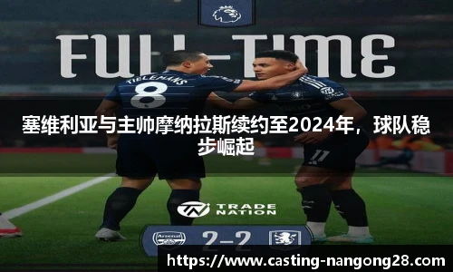 塞维利亚与主帅摩纳拉斯续约至2024年，球队稳步崛起