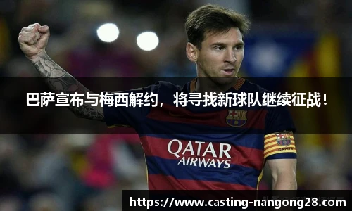 巴萨宣布与梅西解约，将寻找新球队继续征战！