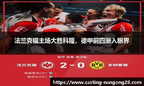 法兰克福主场大胜科隆，德甲前四渐入眼界