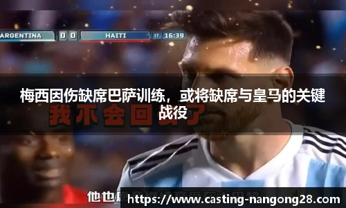 梅西因伤缺席巴萨训练，或将缺席与皇马的关键战役