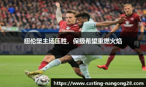纽伦堡主场压胜，保级希望重燃火焰