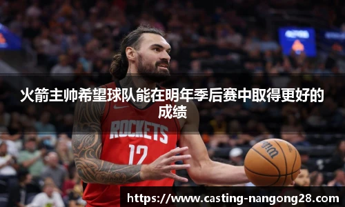 火箭主帅希望球队能在明年季后赛中取得更好的成绩