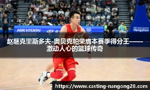 赵继克里斯多夫-奥贝克帕荣膺本赛季得分王——激动人心的篮球传奇