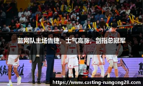 篮网队主场告捷，士气高涨，剑指总冠军