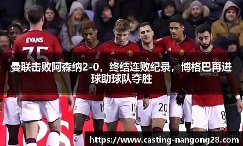 曼联击败阿森纳2-0，终结连败纪录，博格巴再进球助球队夺胜