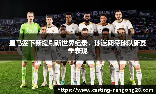 皇马签下新援刷新世界纪录，球迷期待球队新赛季表现
