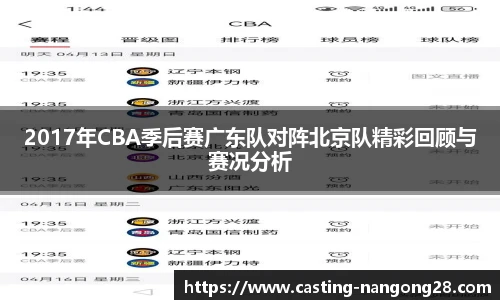 2017年CBA季后赛广东队对阵北京队精彩回顾与赛况分析