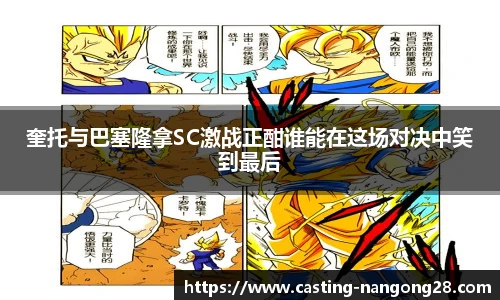 奎托与巴塞隆拿SC激战正酣谁能在这场对决中笑到最后
