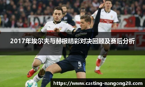2017年埃尔夫与赫根精彩对决回顾及赛后分析