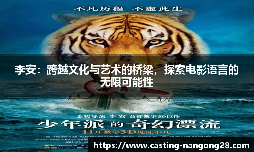 李安：跨越文化与艺术的桥梁，探索电影语言的无限可能性