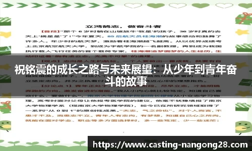 祝铭震的成长之路与未来展望：从少年到青年奋斗的故事