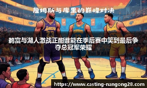 鹈富与湖人激战正酣谁能在季后赛中笑到最后争夺总冠军荣耀