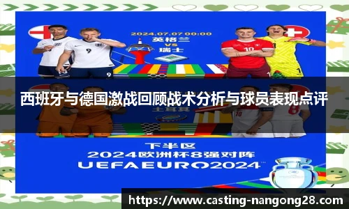 西班牙与德国激战回顾战术分析与球员表现点评