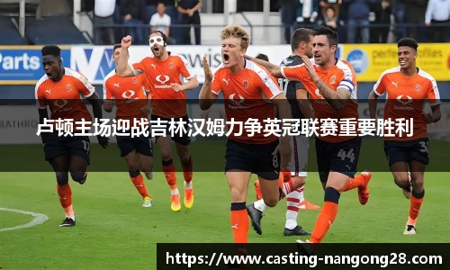 卢顿主场迎战吉林汉姆力争英冠联赛重要胜利