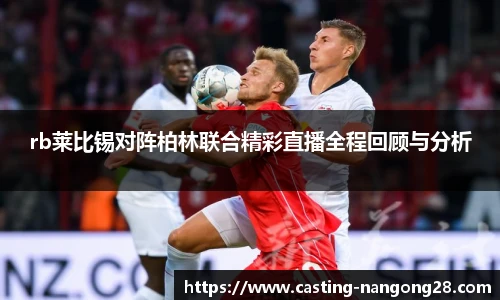 rb莱比锡对阵柏林联合精彩直播全程回顾与分析