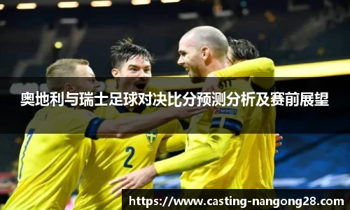 奥地利与瑞士足球对决比分预测分析及赛前展望