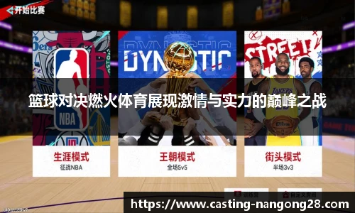 篮球对决燃火体育展现激情与实力的巅峰之战