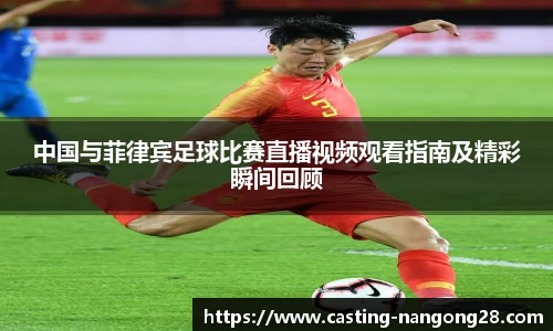 中国与菲律宾足球比赛直播视频观看指南及精彩瞬间回顾