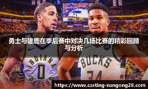 勇士与雄鹿在季后赛中对决几场比赛的精彩回顾与分析