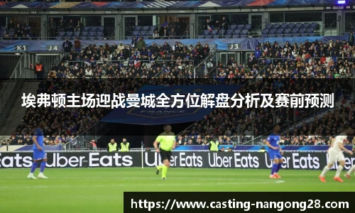 埃弗顿主场迎战曼城全方位解盘分析及赛前预测