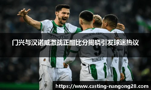 门兴与汉诺威激战正酣比分揭晓引发球迷热议