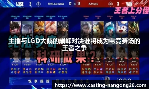 主播与LGD大鹅的巅峰对决谁将成为电竞赛场的王者之争
