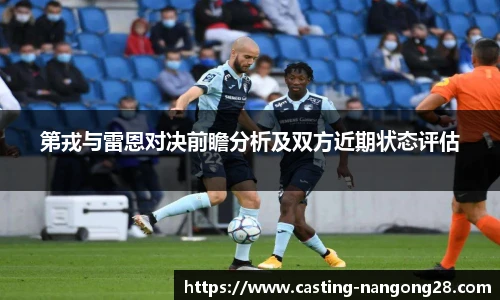 第戎与雷恩对决前瞻分析及双方近期状态评估